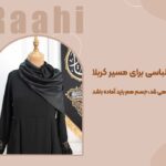 عبای راهی طراحی و دوخت در مزون ژانل